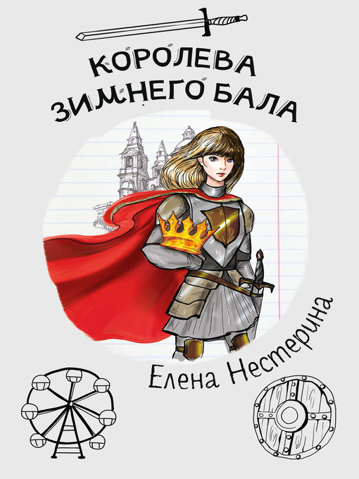 Title details for Королева зимнего бала by Нестерина, Елена - Available